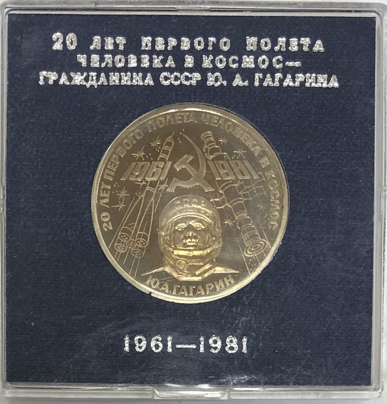 Монета 1 рубль 1981 Юрий Гагарин PROOF стародел (в оригинальной коробке)