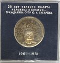 Монета 1 рубль 1981 Юрий Гагарин PROOF стародел (в оригинальной коробке)