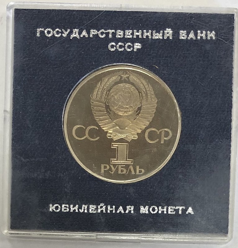 Монета 1 рубль 1981 Юрий Гагарин PROOF стародел (в оригинальной коробке)