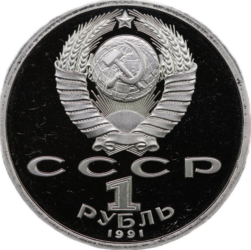Монета 1 рубль 1991 Штанга Олимпиада Барселона 1992