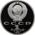Монета 1 рубль 1991 Штанга Олимпиада Барселона 1992