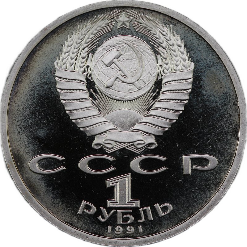 Монета 1 рубль 1991 Прыжки в длину Олимпиада Барселона 1992