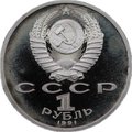 Монета 1 рубль 1991 Прыжки в длину Олимпиада Барселона 1992