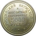 5000 рублей 1991 Депозитный сертификат Всероссийский биржевой банк