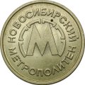 Жетон метро Новосибирск 1992 года