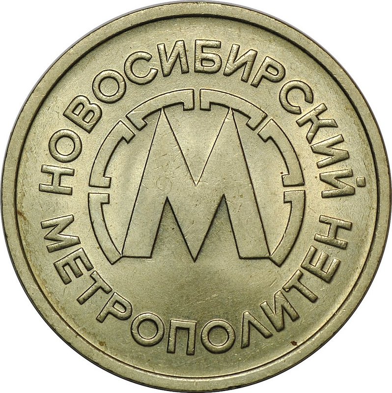Жетон метро Новосибирск 1992 года