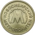 Жетон метро Новосибирск 1992 года