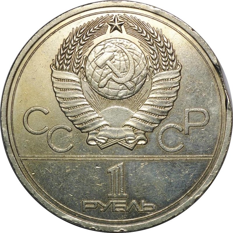 Монета 1 рубль 1977 Эмблема Олимпиады брак выкус