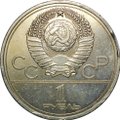 Монета 1 рубль 1977 Эмблема Олимпиады брак выкус