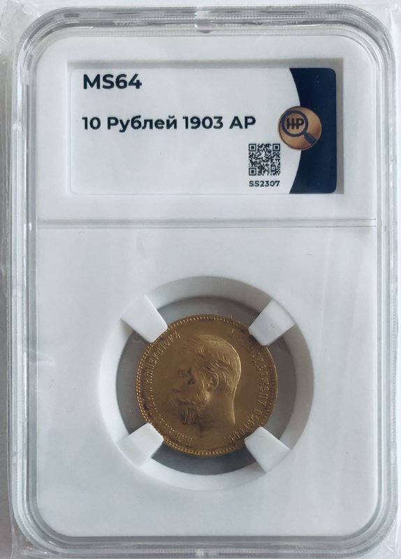 Монета 10 рублей 1903 АР слаб ННР MS 64