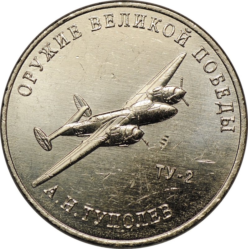 Монета 25 рублей 2020 ММД Оружие Великой Победы А. Н. Туполев (ТУ-2)