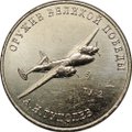 Монета 25 рублей 2020 ММД Оружие Великой Победы А. Н. Туполев (ТУ-2)