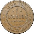 Монета 1 копейка 1903 СПБ