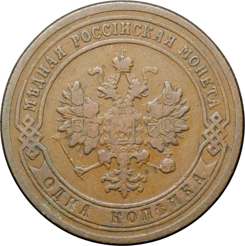 Монета 1 копейка 1903 СПБ