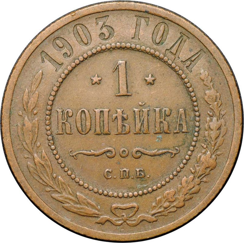 Монета 1 копейка 1903 СПБ