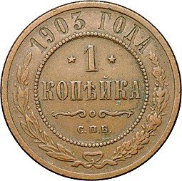 фото для Монета 1 копейка 1903 СПБ Аверс