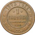 Монета 1 копейка 1903 СПБ