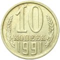 Монета 10 копеек 1991 М