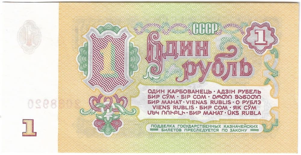 Банкнота 1 рубль 1961