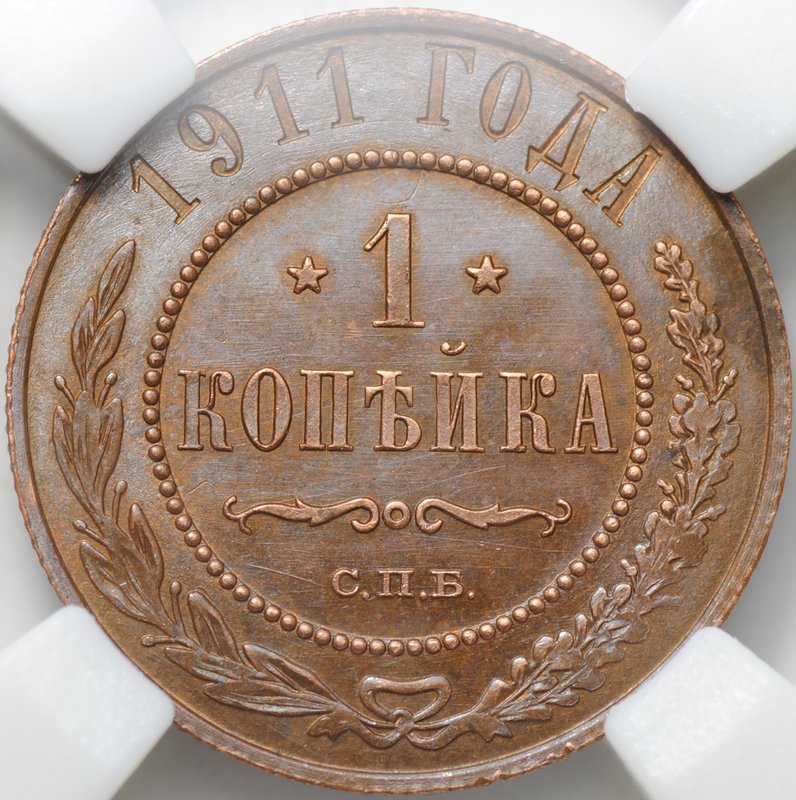 Монета 1 копейка 1911 СПБ слаб ННР MS 62 BN