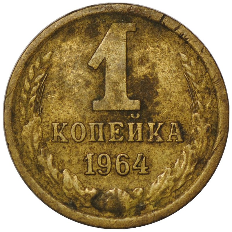 Монета 1 копейка 1964