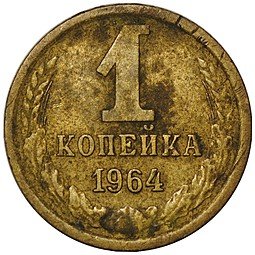 фото для Монета 1 копейка 1964 Аверс
