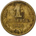 Монета 1 копейка 1964