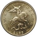 Монета 5 копеек 2003 без знака монетного двора UNC