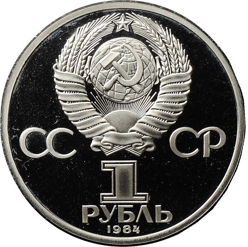 Монета 1 рубль 1984 Пушкин PROOF новодел