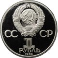 Монета 1 рубль 1984 Пушкин PROOF новодел