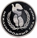 Монета 1 рубль 1986 Международный год мира PROOF новодел