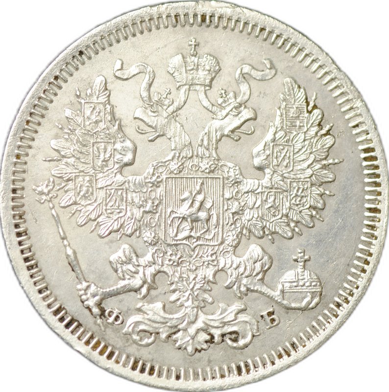 Монета 20 копеек 1860 СПБ ФБ