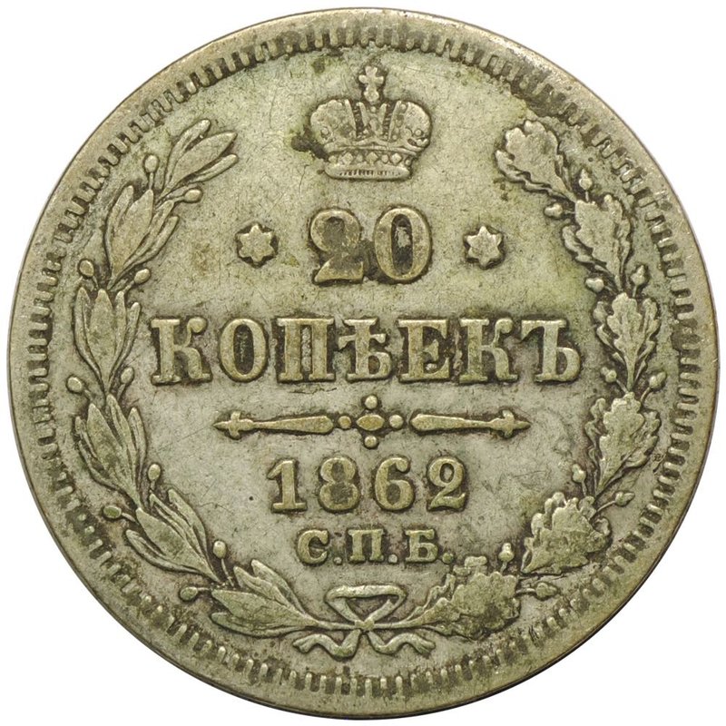 Монета 20 копеек 1862 СПБ МИ