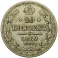 Монета 20 копеек 1862 СПБ МИ