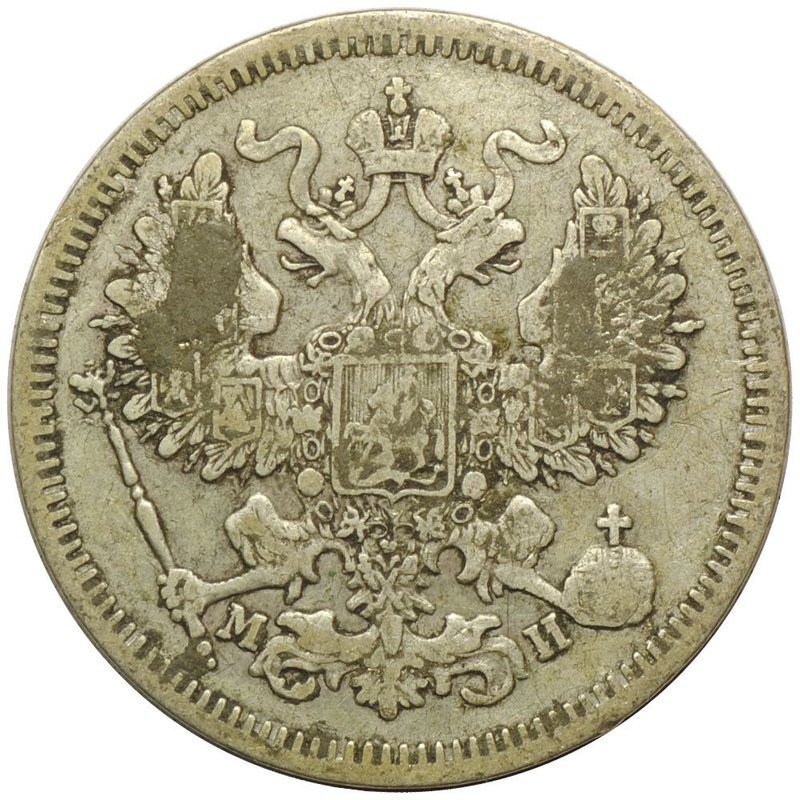 Монета 20 копеек 1862 СПБ МИ