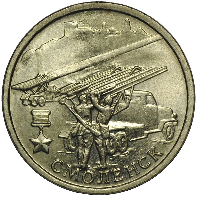 Монета 2 рубля 2000 ММД Смоленск UNC