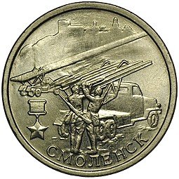 фото для Монета 2 рубля 2000 ММД Смоленск UNC Аверс