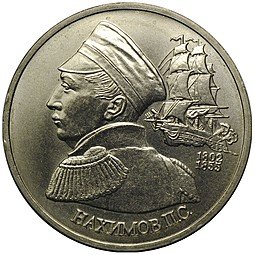 фото для Монета 1 рубль 1992 ЛМД 190-летие со дня рождения П.С. Нахимова АЦ Аверс