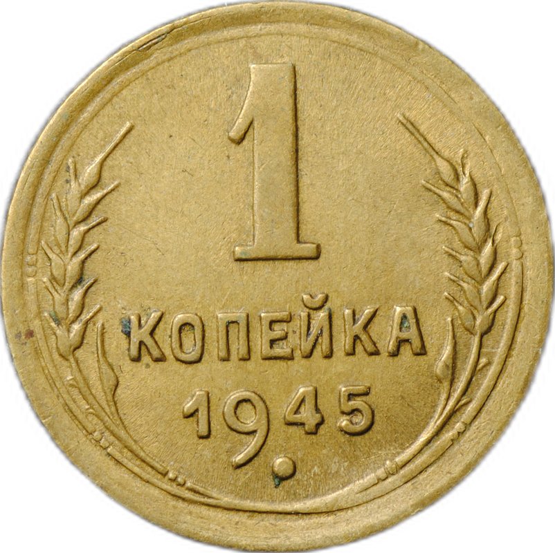 Монета 1 копейка 1945