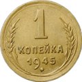 Монета 1 копейка 1945