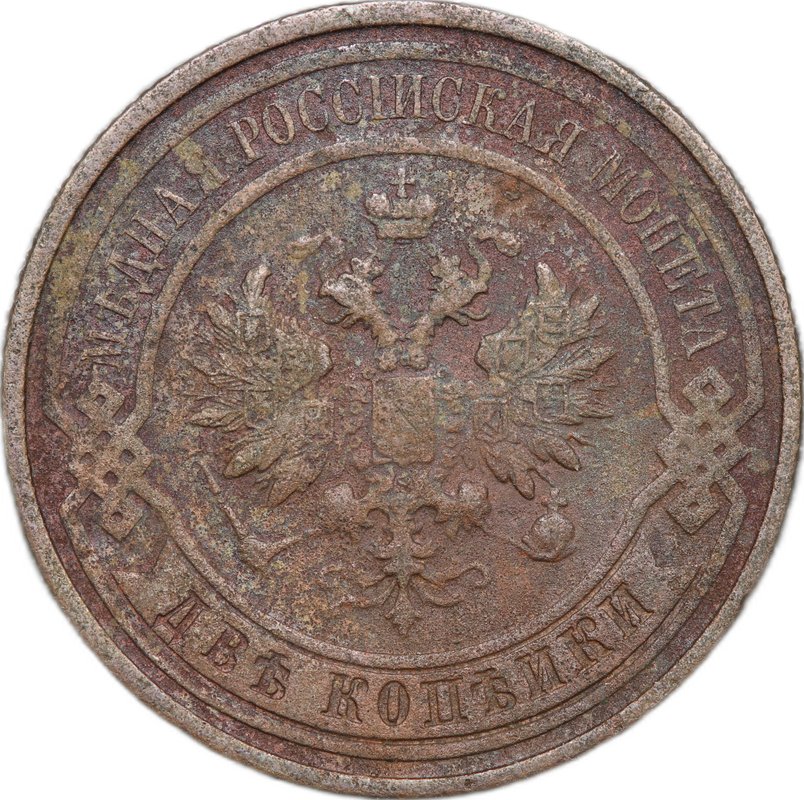 Монета 2 копейки 1914 СПБ