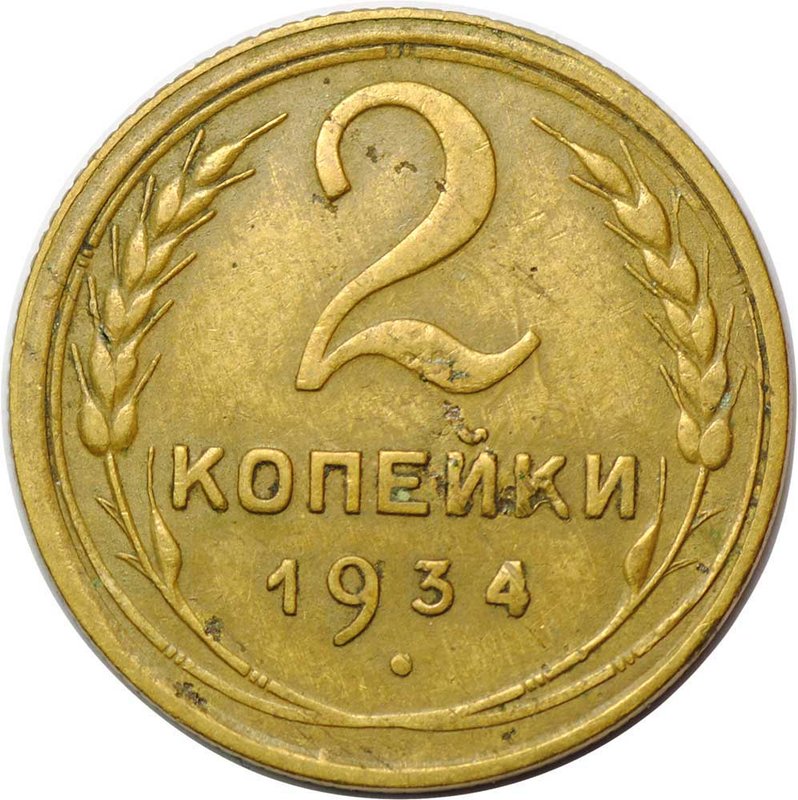 Монета 2 копейки 1934