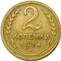 Монета 2 копейки 1934