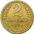 Монета 2 копейки 1934