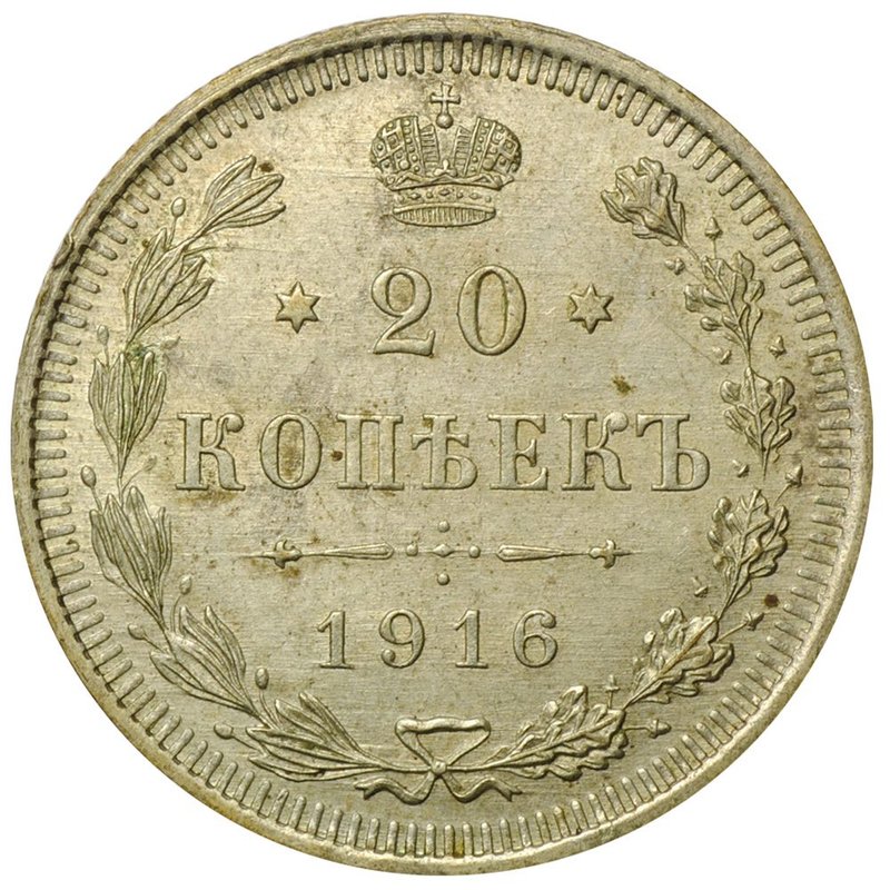 Монета 20 копеек 1916 ВС