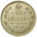 Монета 20 копеек 1916 ВС