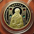 Монета 50 рублей 2008 Преподобный Сергий Радонежский Православные святые Беларусь (футляр)