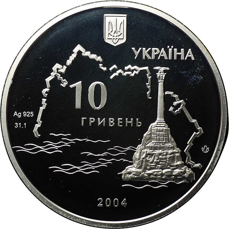 Монета 10 гривен 2004 Севастополь Героическая оборона Украина