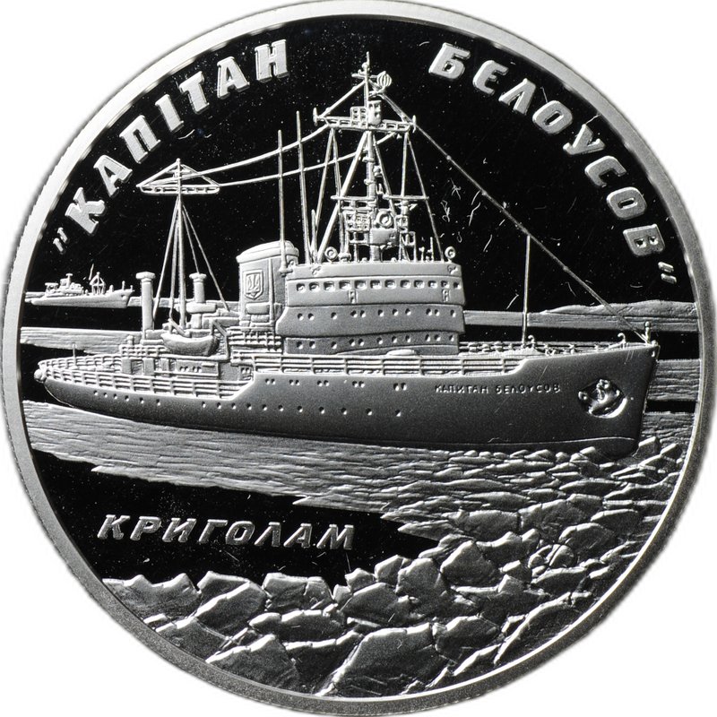 Монета 10 гривен 2004 Ледокол Капитан Белоусов Украина