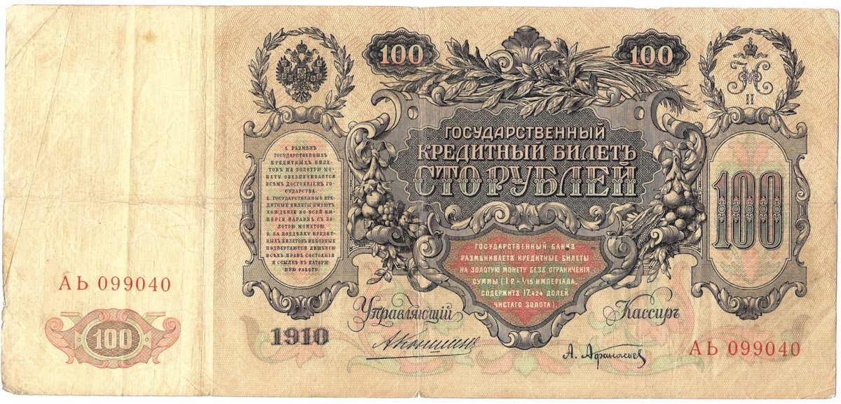 Банкнота 100 Рублей 1910 Коншин Афанасьев